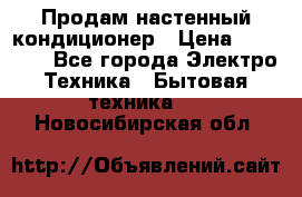 Продам настенный кондиционер › Цена ­ 15 500 - Все города Электро-Техника » Бытовая техника   . Новосибирская обл.